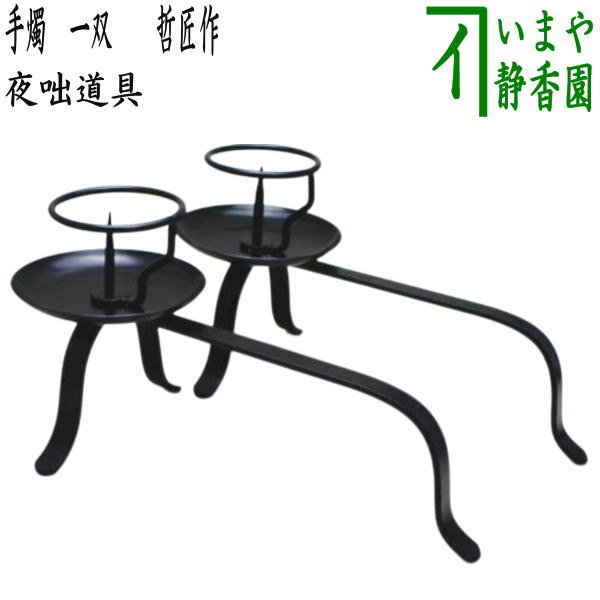 【茶器/茶道具　夜咄道具/灯燭具（とうしょくぐ）】　手燭（てしょく）　一双　　哲匠作　（2個セット）　（夜話し）