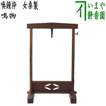 【茶器/茶道具　鳴物】　喚鐘枠　女桑製