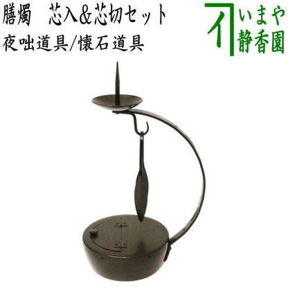 【茶器/茶道具　夜咄道具/懐石道具】　膳燭　芯入＆芯切セット