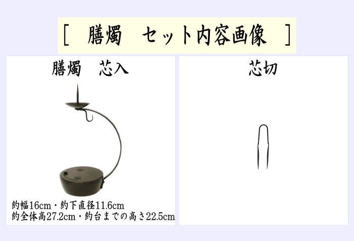 【茶器/茶道具　夜咄道具/懐石道具】　膳燭　芯入＆芯切セット