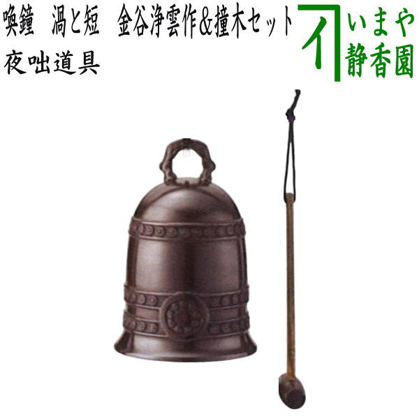 【茶器/茶道具　夜咄道具/鳴物】　唐銅（唐金）　喚鐘　渦と短　金谷浄雲作＆撞木セット　（夜話し）