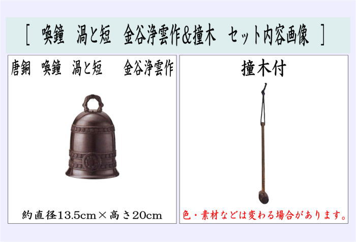 【茶器/茶道具　夜咄道具/鳴物】　唐銅（唐金）　喚鐘　渦と短　金谷浄雲作＆撞木セット　（夜話し）