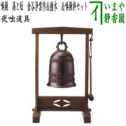 【茶器/茶道具　夜咄道具/鳴物】　唐銅（唐金）　喚鐘　渦と短　金谷浄雲作＆撞木＆喚鐘枠セット