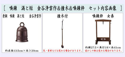 【茶器/茶道具　夜咄道具/鳴物】　唐銅（唐金）　喚鐘　渦と短　金谷浄雲作＆撞木＆喚鐘枠セット