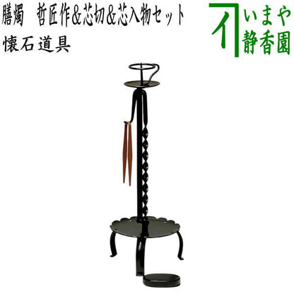 【茶器/茶道具　夜咄道具/懐石道具】　膳燭　哲匠作＆芯切＆芯入物セット