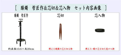 【茶器/茶道具　夜咄道具/懐石道具】　膳燭　哲匠作＆芯切＆芯入物セット