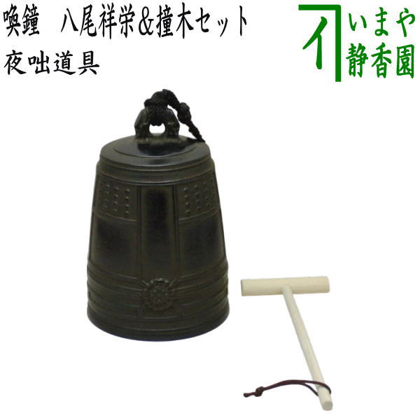 【茶器/茶道具　夜咄道具】　喚鐘　八尾祥栄＆撞木セット　（夜話し）