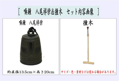 【茶器/茶道具　夜咄道具】　喚鐘　八尾祥栄＆撞木セット　（夜話し）