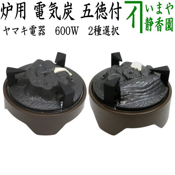 茶器/茶道具 電熱器/電気炭】 ヤマキ電器 炉用 電気炭 五徳付 切替