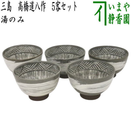 【湯のみ/汲出し】　三島　高橋道八作　8代　5客セット　（湯呑み・湯飲み・汲み出し・汲み出）　（五客セット・5客組・五客組）