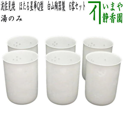 【湯のみ/汲出し】　波佐見焼き　ほたる星華Q型　白山陶器製　6客セット　（湯呑み・湯飲み・汲み出し・汲み出）　（6六客セット・6客組・六客組）