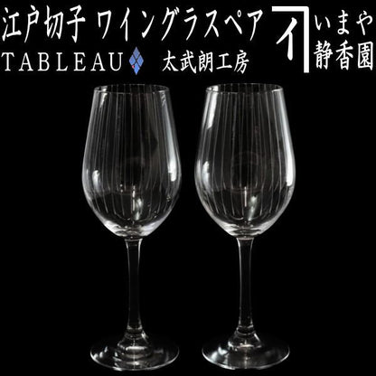 [Wine Glass/Soda Glass] Edo Kiriko Tateshimamon Wine Glass Transparent (Pair) Higashifuto Takeo Studio