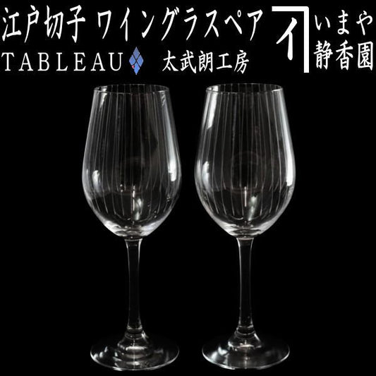 【ワイングラス】　江戸切子　立縞紋　ワイングラスペア　透き　TABLEAU　（2個セット・二個セット・2個組・二個組）