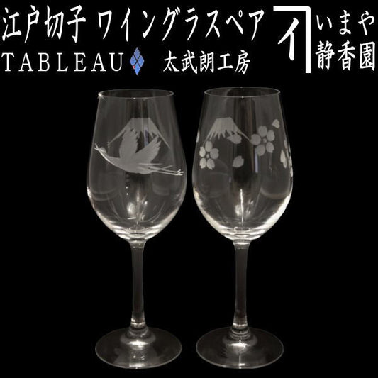 【ワイングラス】　江戸切子　富士山に鶴・桜　ワイングラスペア　透き　TABLEAU　（2個セット・二個セット・2個組・二個組）