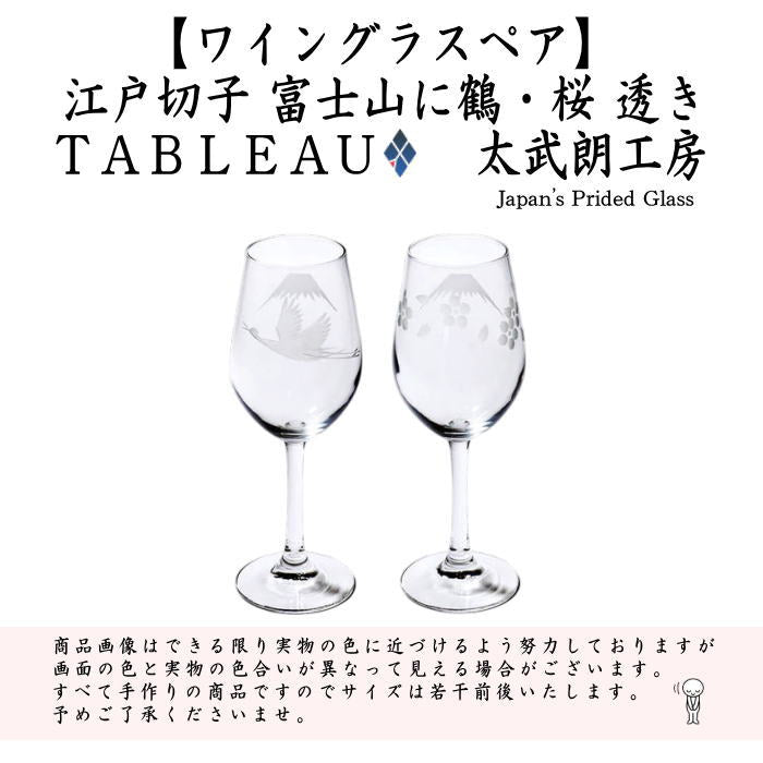 [Wine Glasses] Edo Kiriko Transparent Pair Mount Fuji with Cranes and Cherry Blossoms Higashi Taburo Studio Set of 2 Soda Glass (Gift Set, Present, Father's Day, Mother's Day, Respect for the Aged Day)