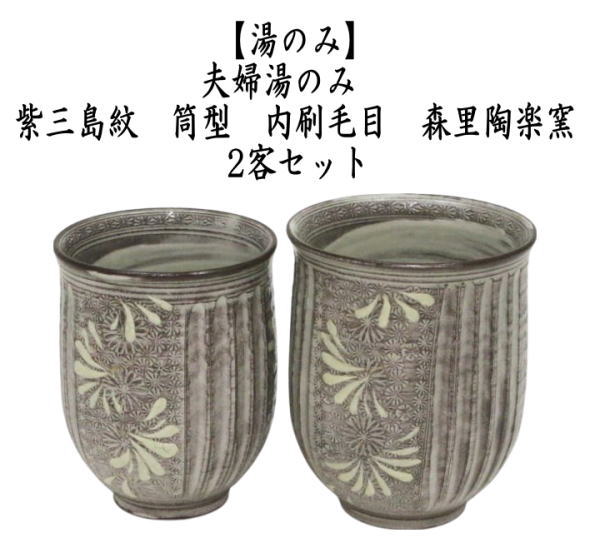 【湯のみ】　夫婦湯のみ　紫三島紋　筒型　内刷毛目　森里陶楽窯　2客セット　（湯呑み・湯飲み）　（二客セット・2客組・二客組）
