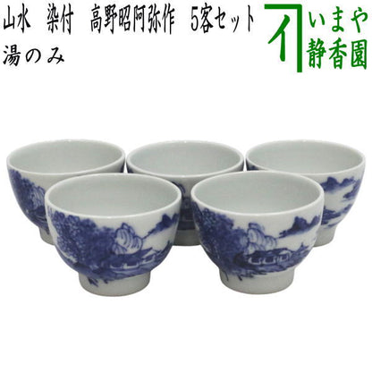 【煎茶道具　湯のみ（湯呑み・湯飲み）】　湯のみ茶碗　山水　染付　高野昭阿弥作　5客セット　小ぶり