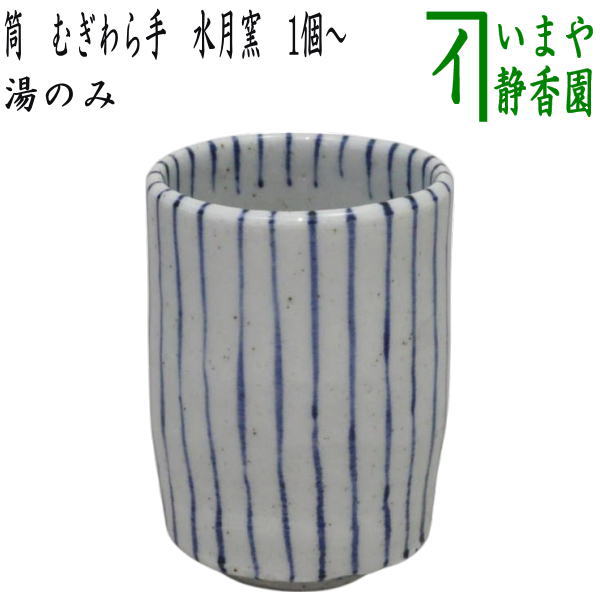【湯のみ/コップ】　筒　むぎわら手　水月窯　１個～　（湯呑み・湯飲み）