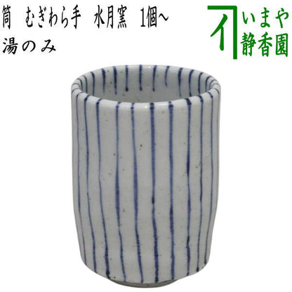 【湯のみ/コップ】　筒　むぎわら手　水月窯　１個～　（湯呑み・湯飲み）
