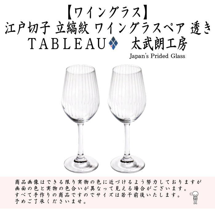 [Wine Glass/Soda Glass] Edo Kiriko Tateshimamon Wine Glass Transparent (Pair) Higashifuto Takeo Studio