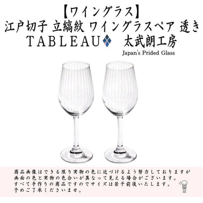 [Wine Glass/Soda Glass] Edo Kiriko Tateshimamon Wine Glass Transparent (Pair) Higashifuto Takeo Studio