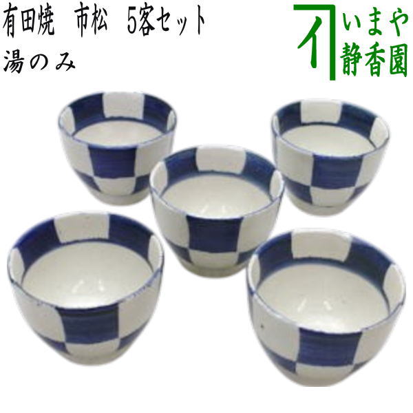 【湯のみ/汲出し】　有田焼き　市松　5客セット　（汲み出し・汲み出・湯呑み・湯飲み）