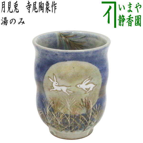 【湯のみ（湯呑み・湯飲み）コップ】　月見兎　寺尾陶象作