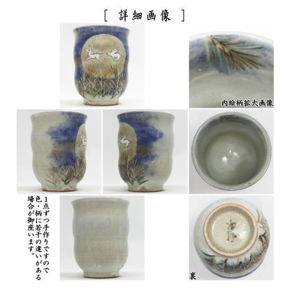 【湯のみ（湯呑み・湯飲み）コップ】　月見兎　寺尾陶象作