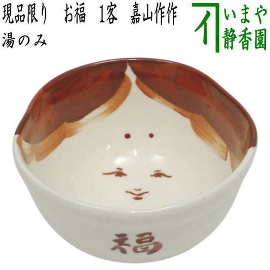 【湯のみ/汲出し】　現品限り　お福茶碗　1客　嘉山作　（湯呑み・湯飲み・汲み出し・汲み出）　（お多福）