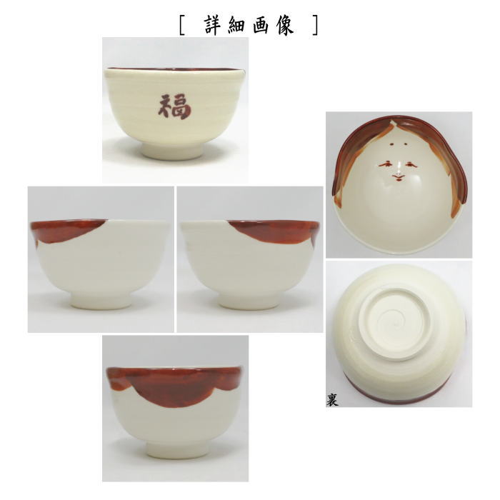 【湯のみ/汲出し】　現品限り　お福茶碗　1客　嘉山作　（湯呑み・湯飲み・汲み出し・汲み出）　（お多福）