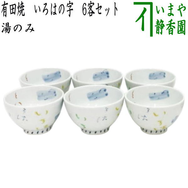 【湯のみ/汲出し】　有田焼き　いろはの字　6客セット　（湯呑み・湯飲み・汲み出し・汲み出）　（客セット・5客組・五客組）