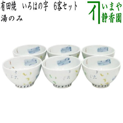【湯のみ/汲出し】　有田焼き　いろはの字　6客セット　（湯呑み・湯飲み・汲み出し・汲み出）　（客セット・5客組・五客組）