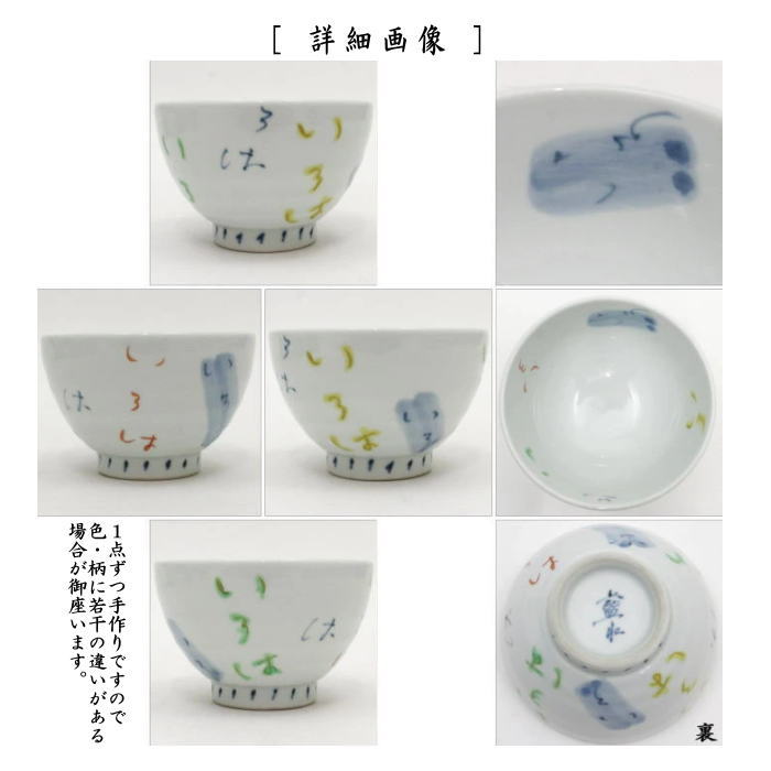 【湯のみ/汲出し】　有田焼き　いろはの字　6客セット　（湯呑み・湯飲み・汲み出し・汲み出）　（客セット・5客組・五客組）