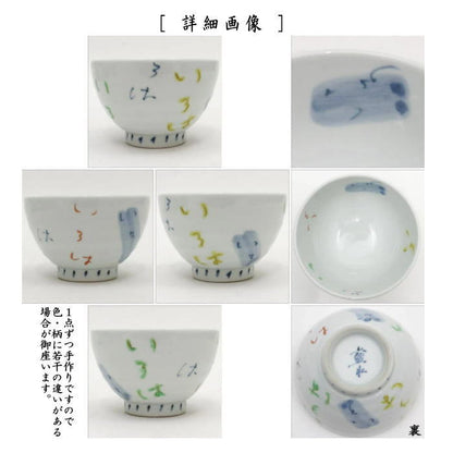 【湯のみ/汲出し】　有田焼き　いろはの字　6客セット　（湯呑み・湯飲み・汲み出し・汲み出）　（客セット・5客組・五客組）