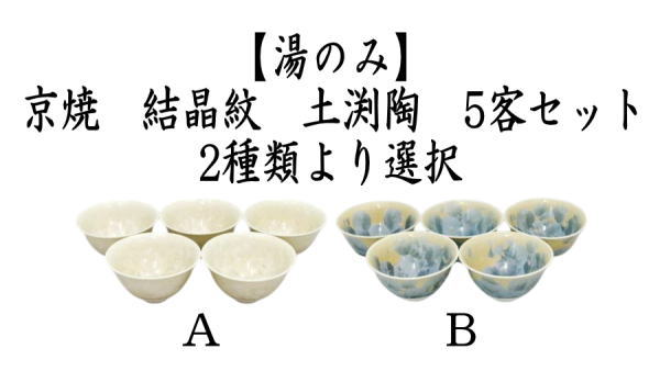 湯のみ/汲出し】 京焼 結晶紋 土渕陶 5客セット （湯呑み・湯飲み