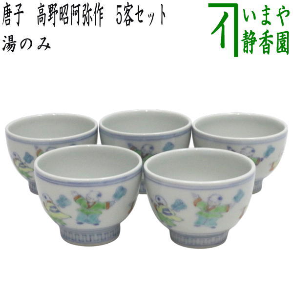 【煎茶道具　湯のみ（湯呑み・湯飲み）】　湯のみ茶碗　唐子　高野昭阿弥作　5客セット　小ぶり　（五客セット・5客組・五客組）
