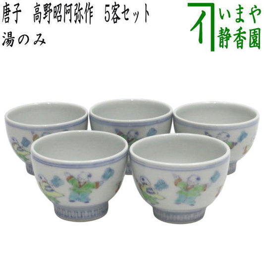 【煎茶道具　湯のみ（湯呑み・湯飲み）】　湯のみ茶碗　唐子　高野昭阿弥作　5客セット　小ぶり　（五客セット・5客組・五客組）