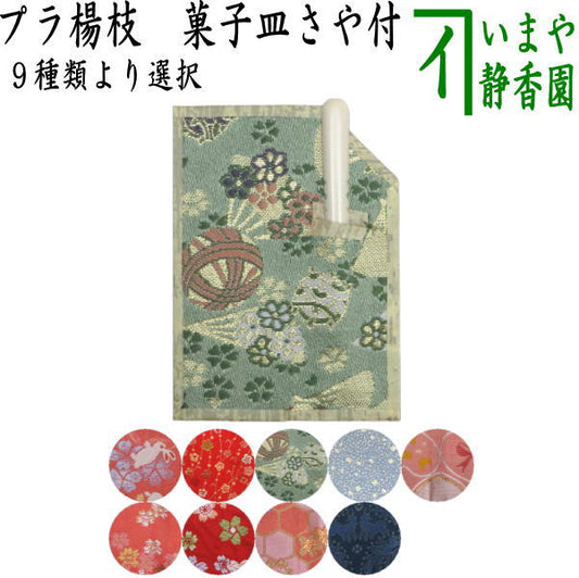 【茶器/茶道具　菓子楊枝（菓子楊子・菓子ようじ）】　小　菓子皿さや付　プラスチック製