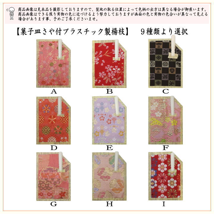 【茶器/茶道具　菓子楊枝（菓子楊子・菓子ようじ）】　小　菓子皿さや付　プラスチック製