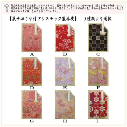 【茶器/茶道具　菓子楊枝（菓子楊子・菓子ようじ）】　小　菓子皿さや付　プラスチック製