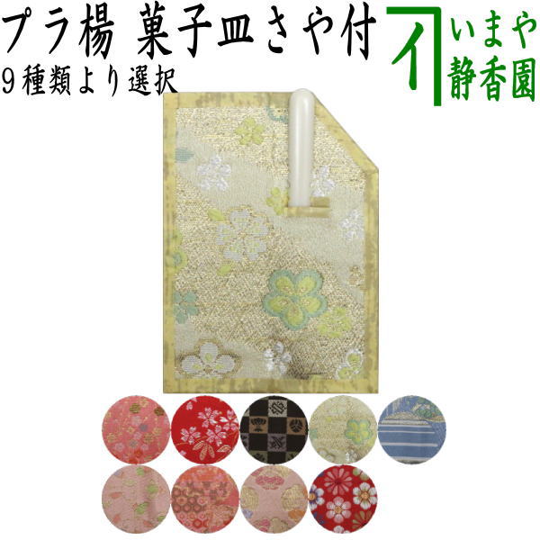 [Tea utensils/tea ceremony tools, confectionery toothpicks (confectionery toothpicks/confectionery toothpicks)] Small confectionery dish with sheath, made of plastic