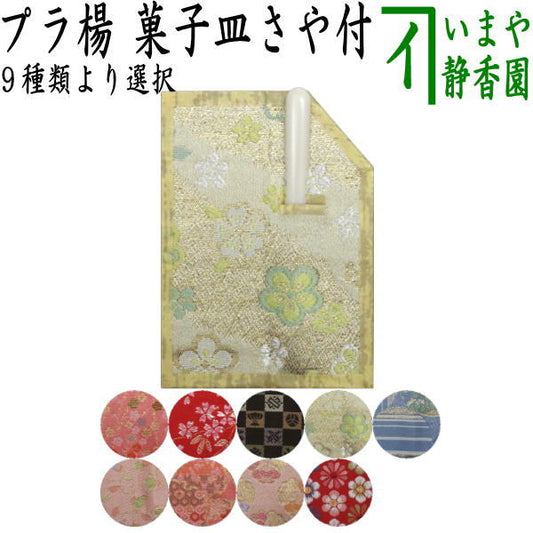 【茶器/茶道具　菓子楊枝（菓子楊子・菓子ようじ）】　小　菓子皿さや付　プラスチック製