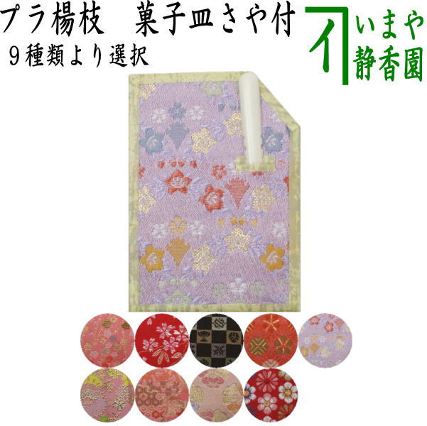 【茶器/茶道具　菓子楊枝（菓子楊子・菓子ようじ）】　小　菓子皿さや付　プラスチック製