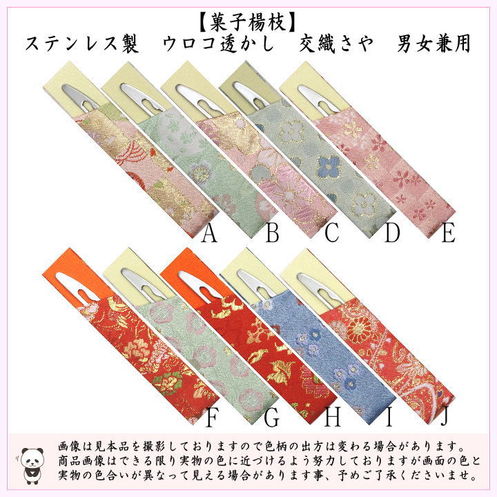 【茶器/茶道具　菓子楊枝（菓子楊子・菓子ようじ）】　ウロコ透かし　交織さや　ステンレス製　女性向け