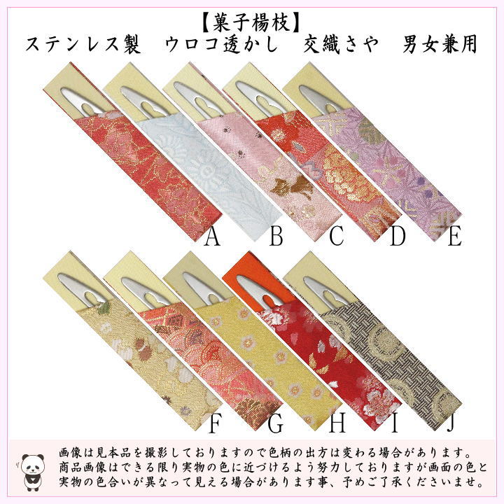 【茶器/茶道具　菓子楊枝（菓子楊子・菓子ようじ）】　ウロコ透かし　交織さや　ステンレス製　女性向け