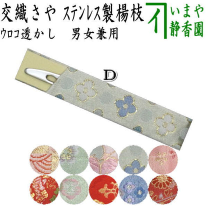 【茶器/茶道具　菓子楊枝（菓子楊子・菓子ようじ）】　ウロコ透かし　交織さや　ステンレス製　女性向け