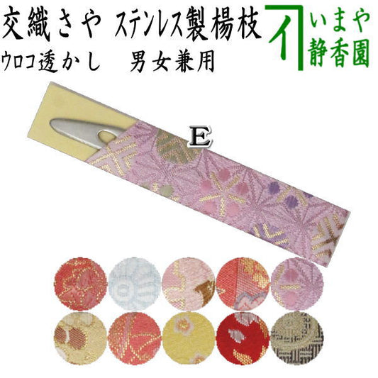 【茶器/茶道具　菓子楊枝（菓子楊子・菓子ようじ）】　ウロコ透かし　交織さや　ステンレス製　女性向け