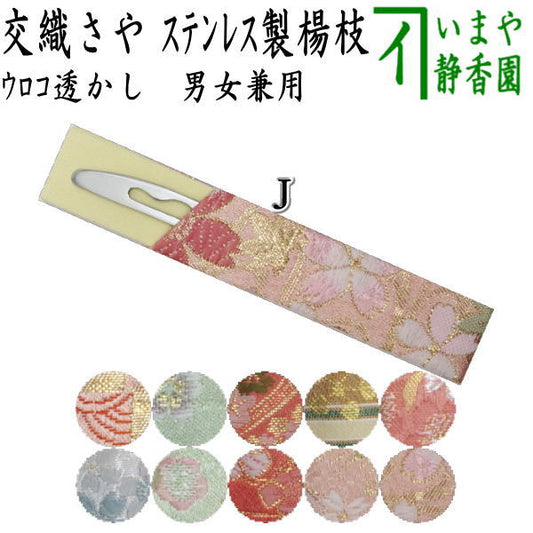 【茶器/茶道具　菓子楊枝（菓子楊子・菓子ようじ）】　ウロコ透かし　交織さや　ステンレス製　女性向け