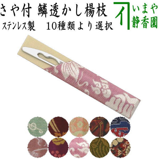 【茶器/茶道具　菓子楊枝（菓子楊子・菓子ようじ）】　ウロコ透かし　ステンレス製　女性向け