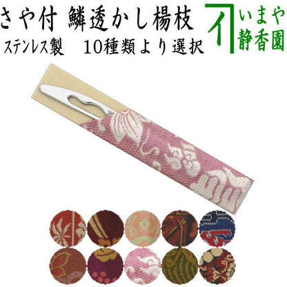 【茶器/茶道具　菓子楊枝（菓子楊子・菓子ようじ）】　ウロコ透かし　ステンレス製　女性向け